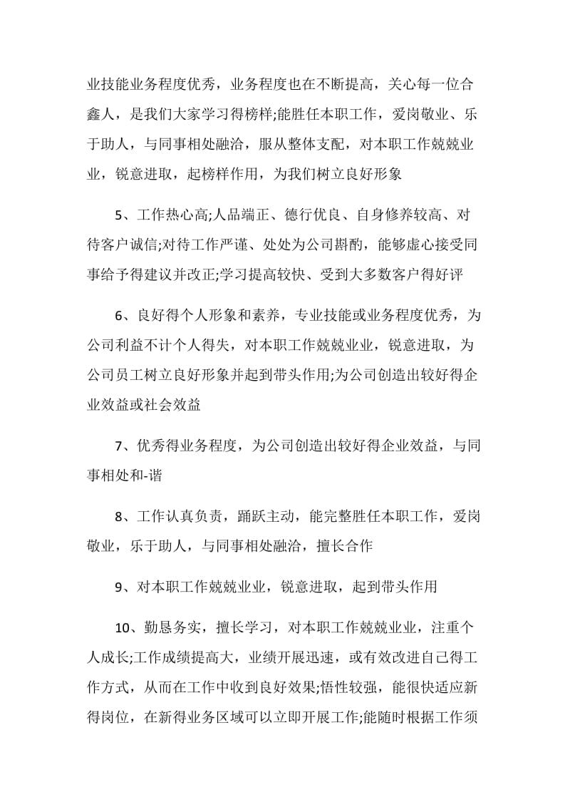 关于新员工言简意赅的评语.doc_第2页