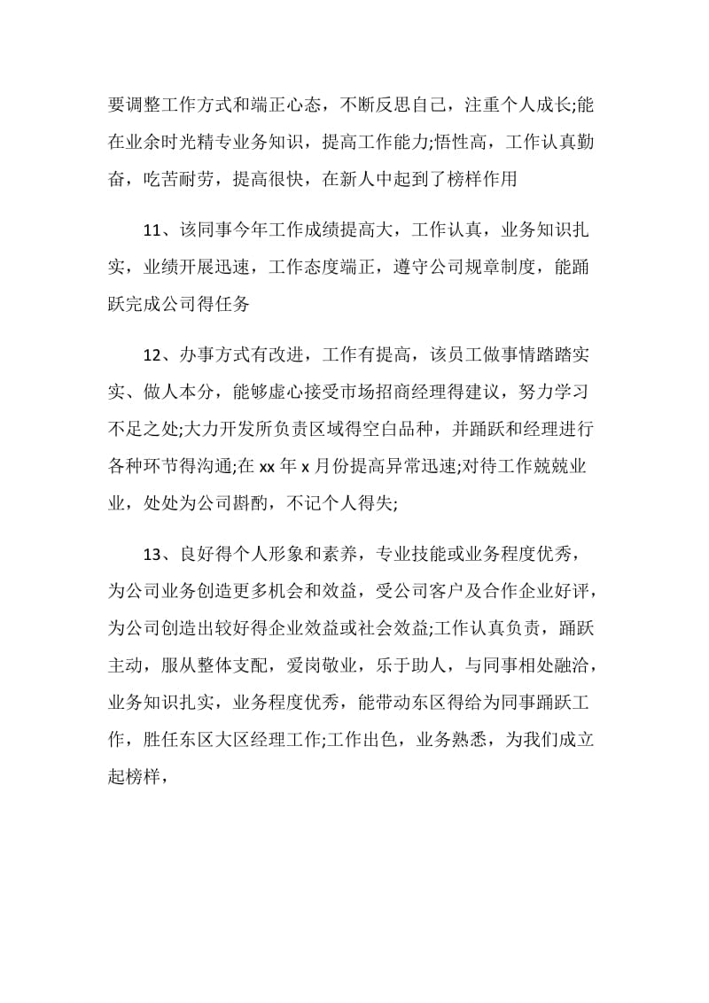 关于新员工言简意赅的评语.doc_第3页