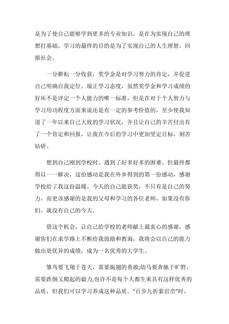 国家励志奖学金的获奖感言范文.doc_第2页