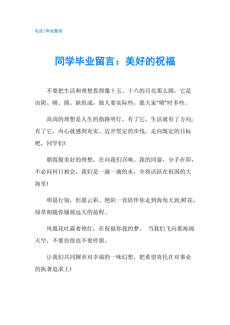 同学毕业留言：美好的祝福.doc_第1页