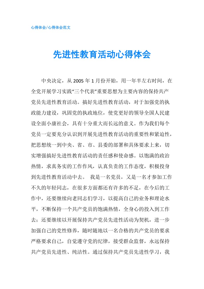 先进性教育活动心得体会.doc_第1页