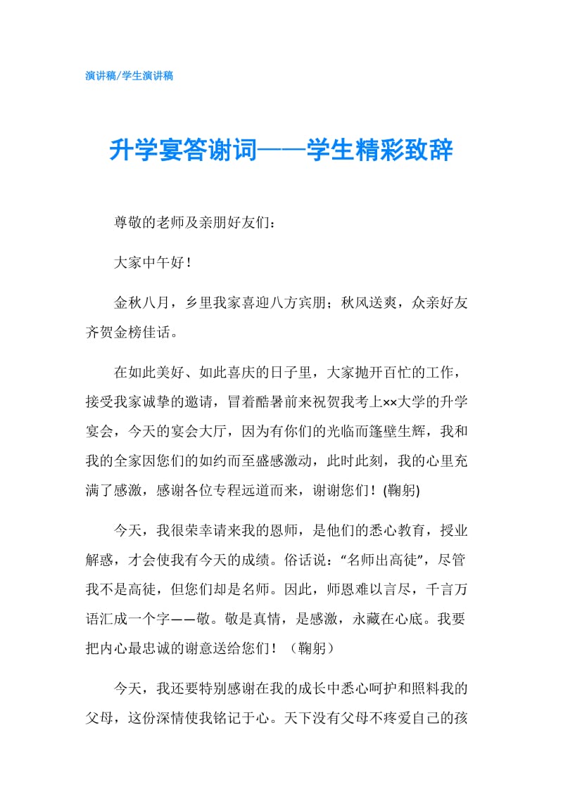 升学宴答谢词——学生精彩致辞.doc_第1页