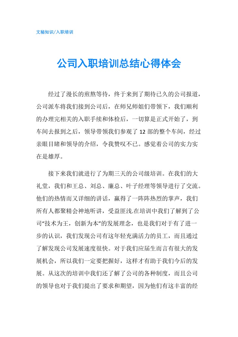 公司入职培训总结心得体会.doc_第1页