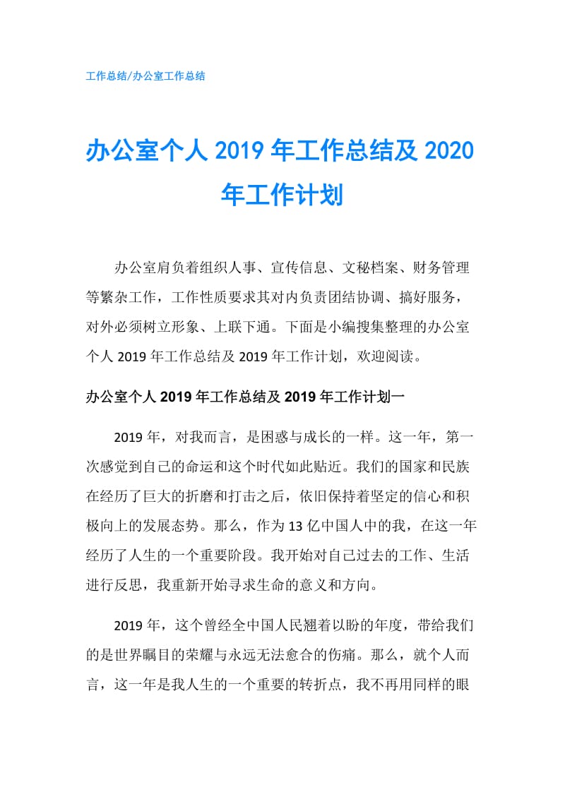 办公室个人2019年工作总结及2020年工作计划.doc_第1页