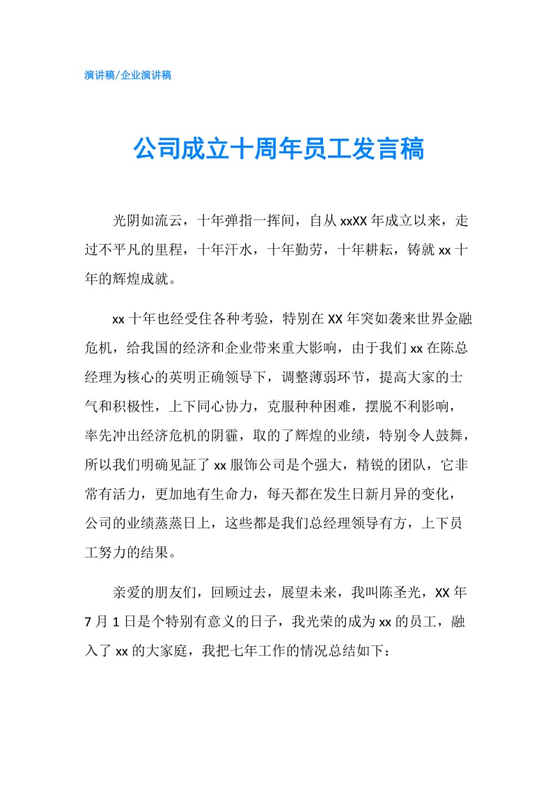 公司成立十周年员工发言稿.doc_第1页