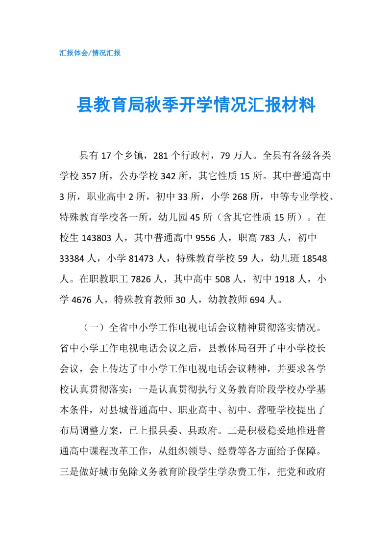 县教育局秋季开学情况汇报材料.doc_第1页