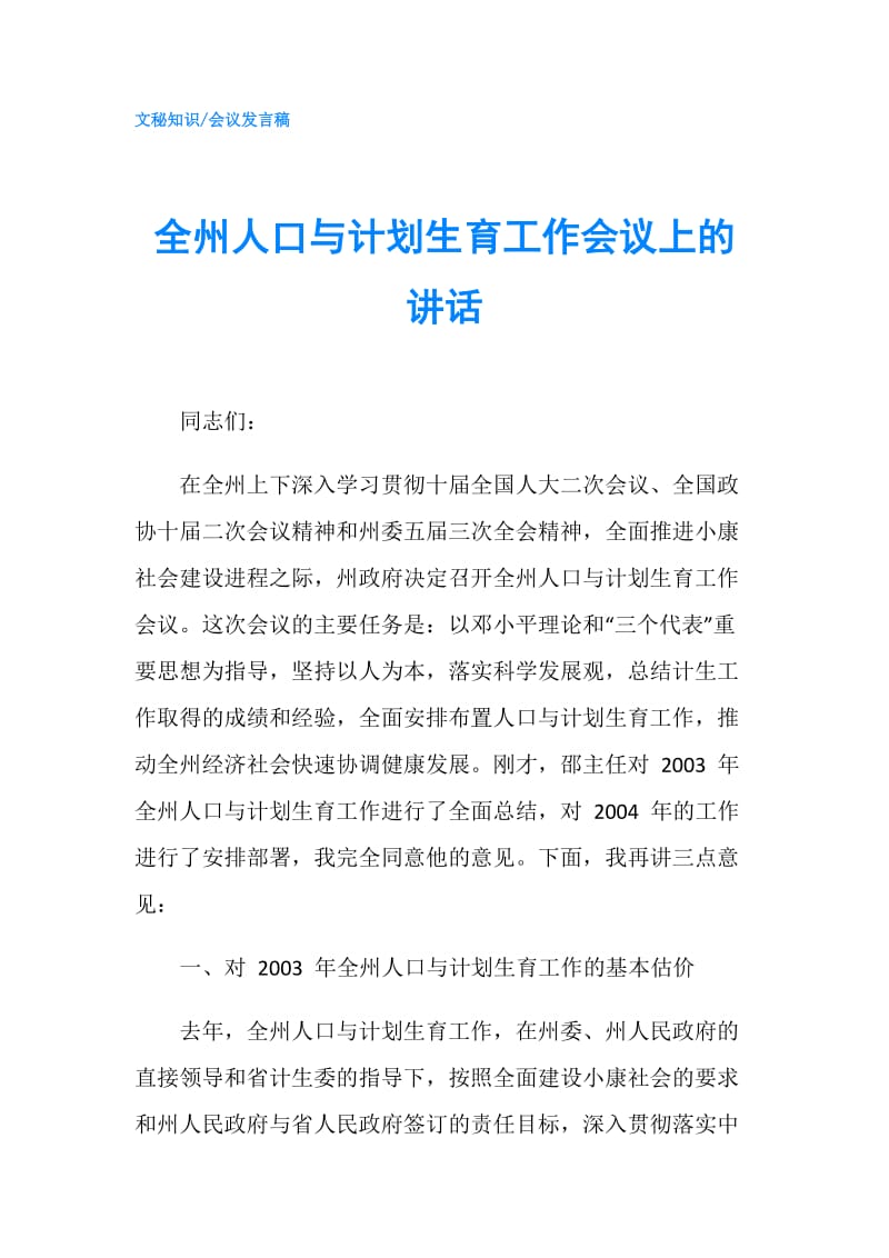 全州人口与计划生育工作会议上的讲话.doc_第1页