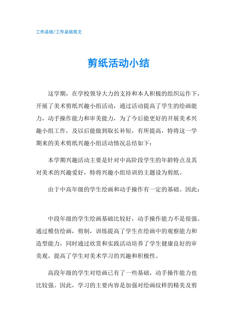 剪纸活动小结.doc_第1页