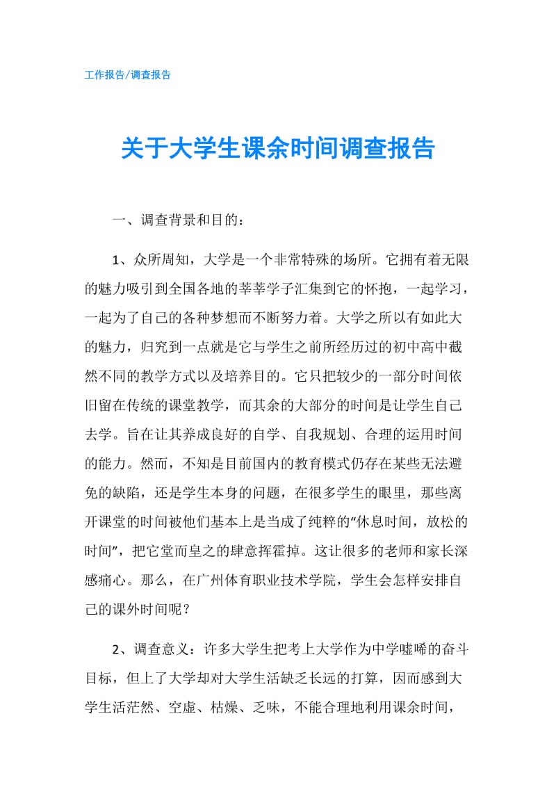 关于大学生课余时间调查报告.doc_第1页