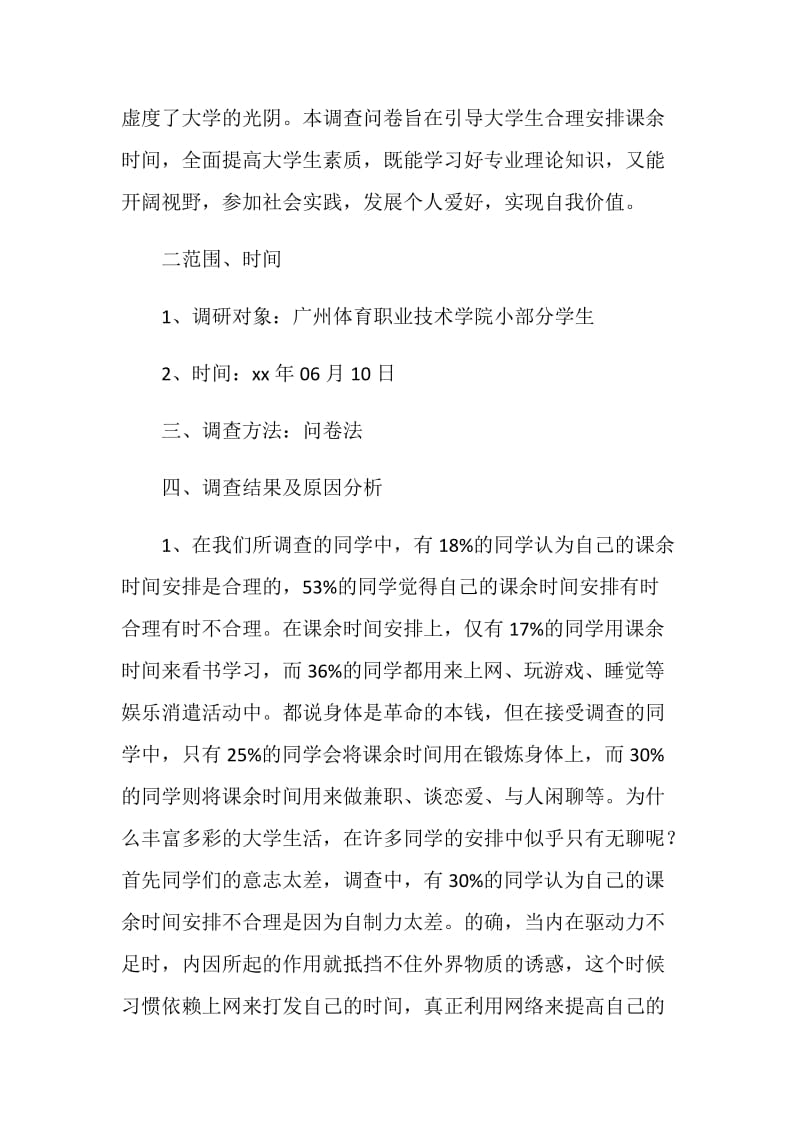 关于大学生课余时间调查报告.doc_第2页