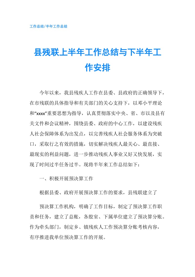 县残联上半年工作总结与下半年工作安排.doc_第1页