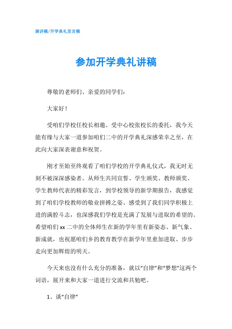 参加开学典礼讲稿.doc_第1页