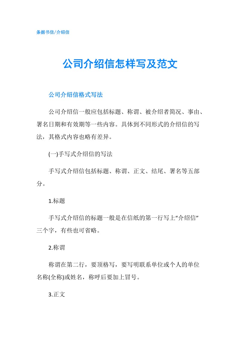 公司介绍信怎样写及范文.doc_第1页