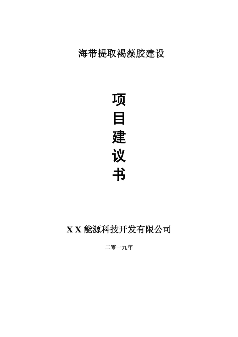 海带提取褐藻胶项目建议书-可编辑案例_第1页