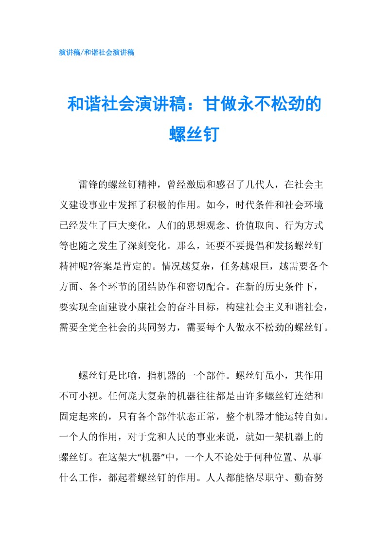 和谐社会演讲稿：甘做永不松劲的螺丝钉.doc_第1页