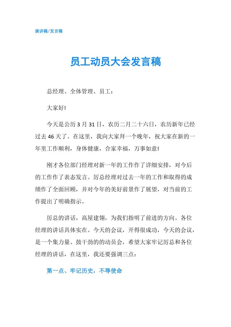 员工动员大会发言稿.doc_第1页