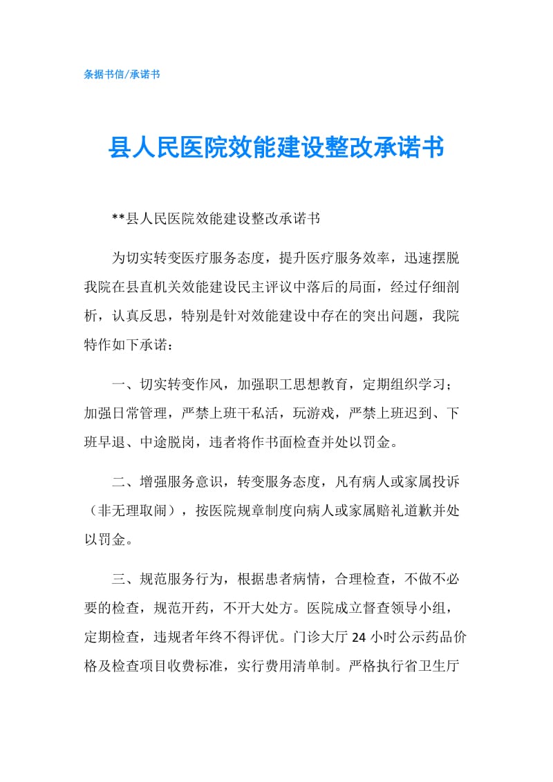 县人民医院效能建设整改承诺书.doc_第1页