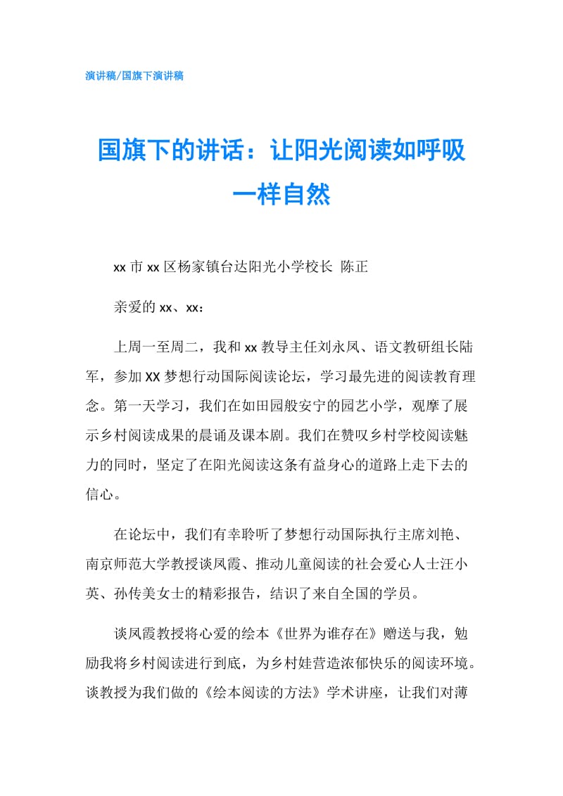 国旗下的讲话：让阳光阅读如呼吸一样自然.doc_第1页