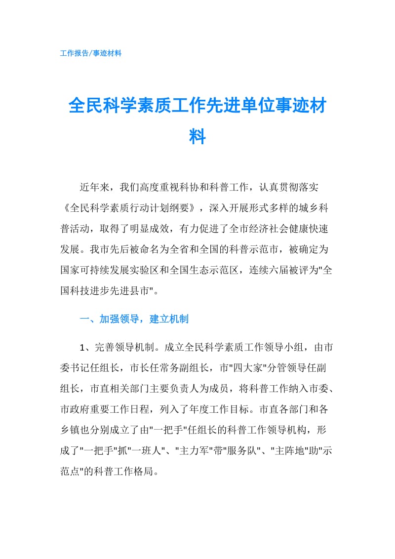 全民科学素质工作先进单位事迹材料.doc_第1页