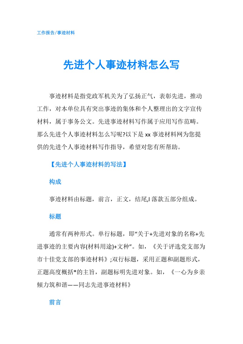 先进个人事迹材料怎么写.doc_第1页