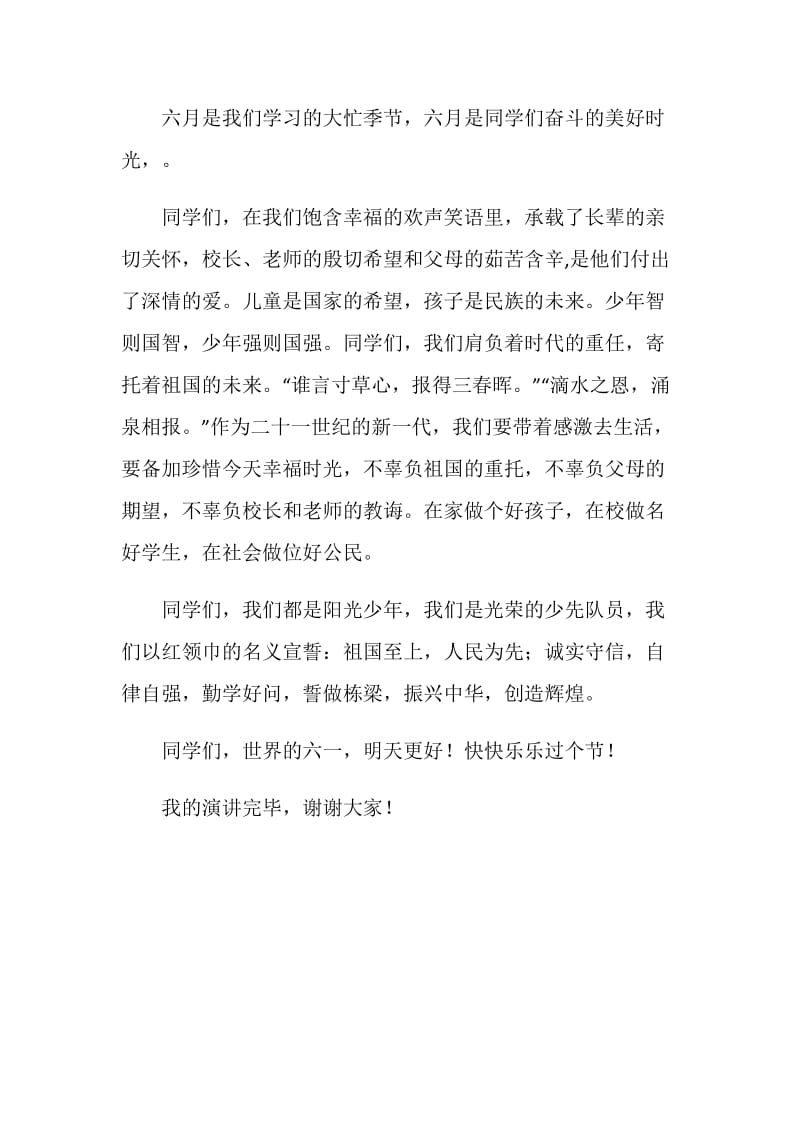 国旗下讲话——欢欢喜喜六一.doc_第2页