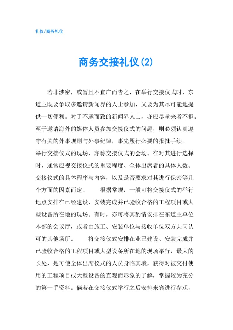 商务交接礼仪(2).doc_第1页