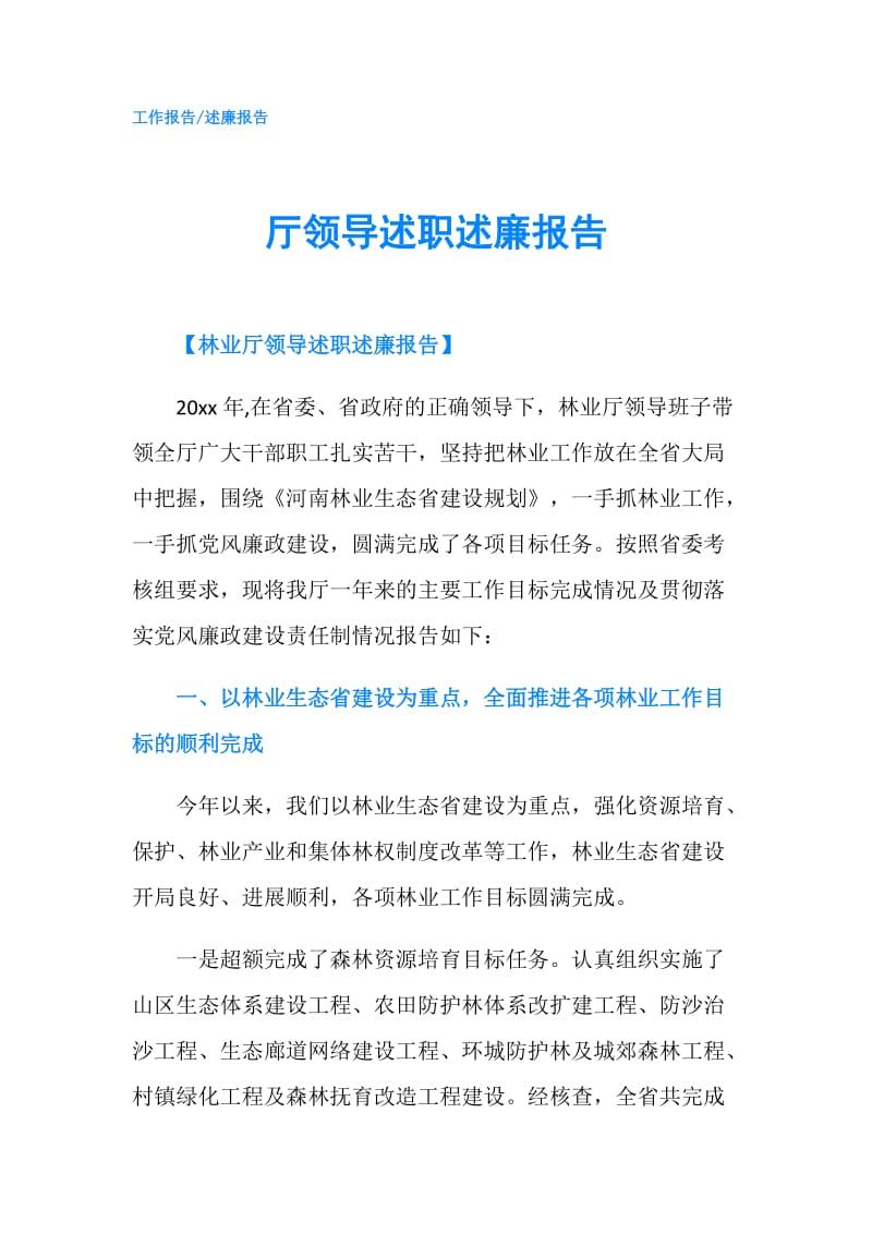 厅领导述职述廉报告.doc_第1页