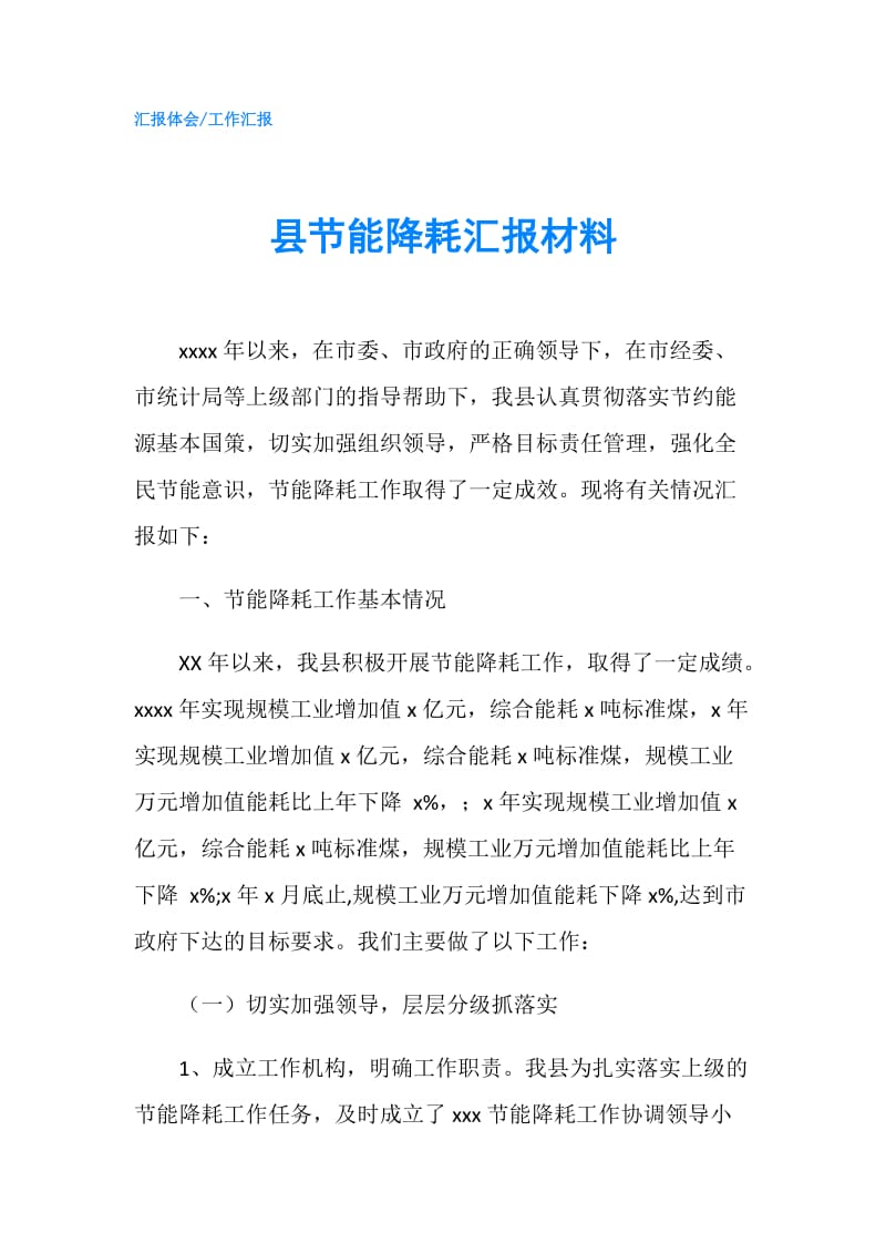 县节能降耗汇报材料.doc_第1页