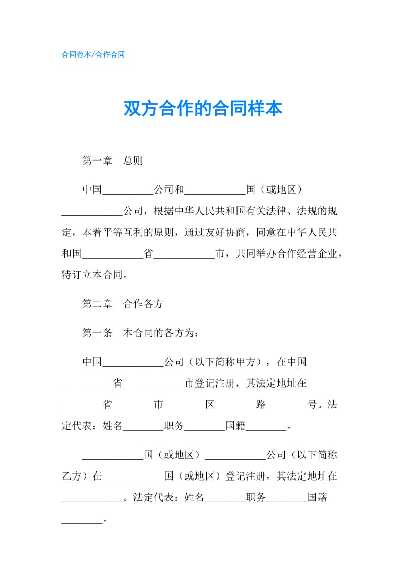 双方合作的合同样本.doc_第1页