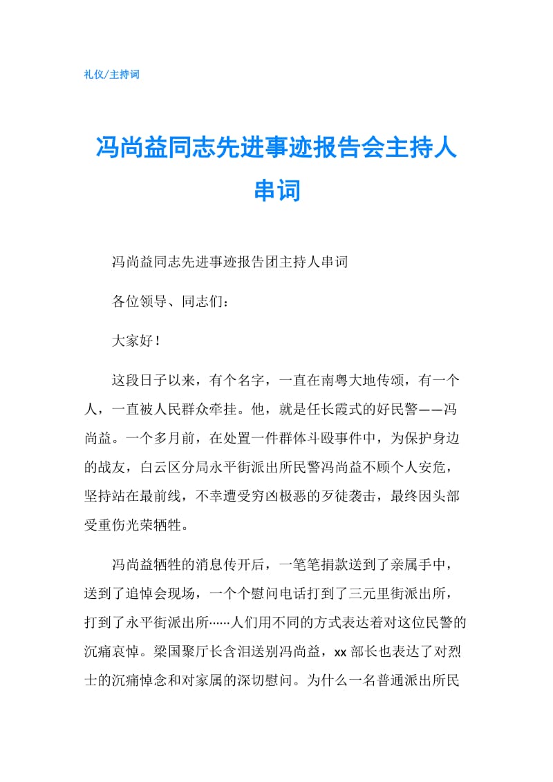 冯尚益同志先进事迹报告会主持人串词.doc_第1页