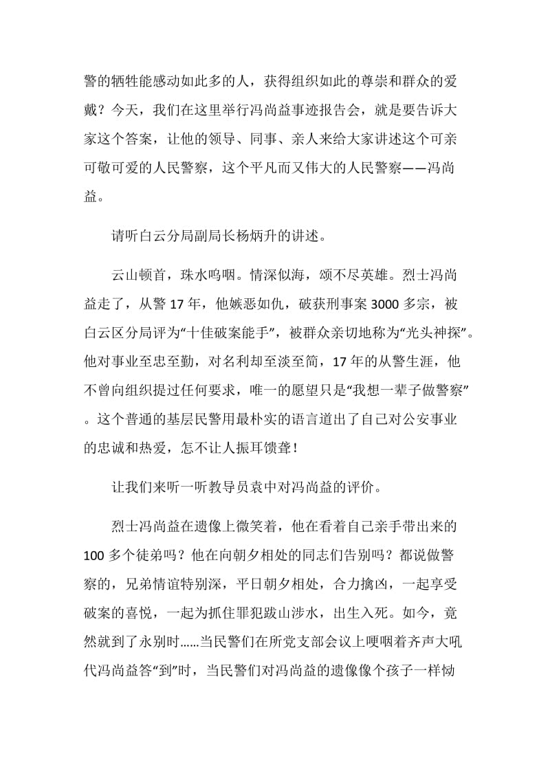 冯尚益同志先进事迹报告会主持人串词.doc_第2页