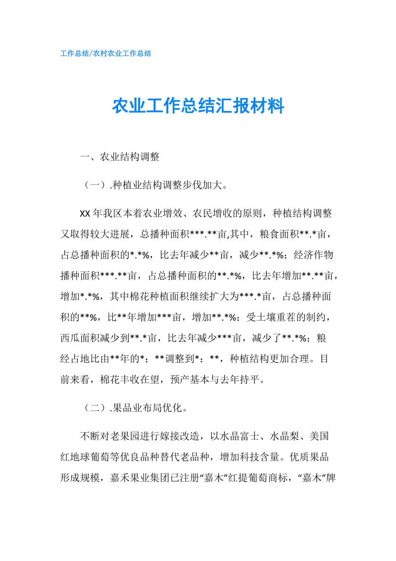 农业工作总结汇报材料.doc_第1页