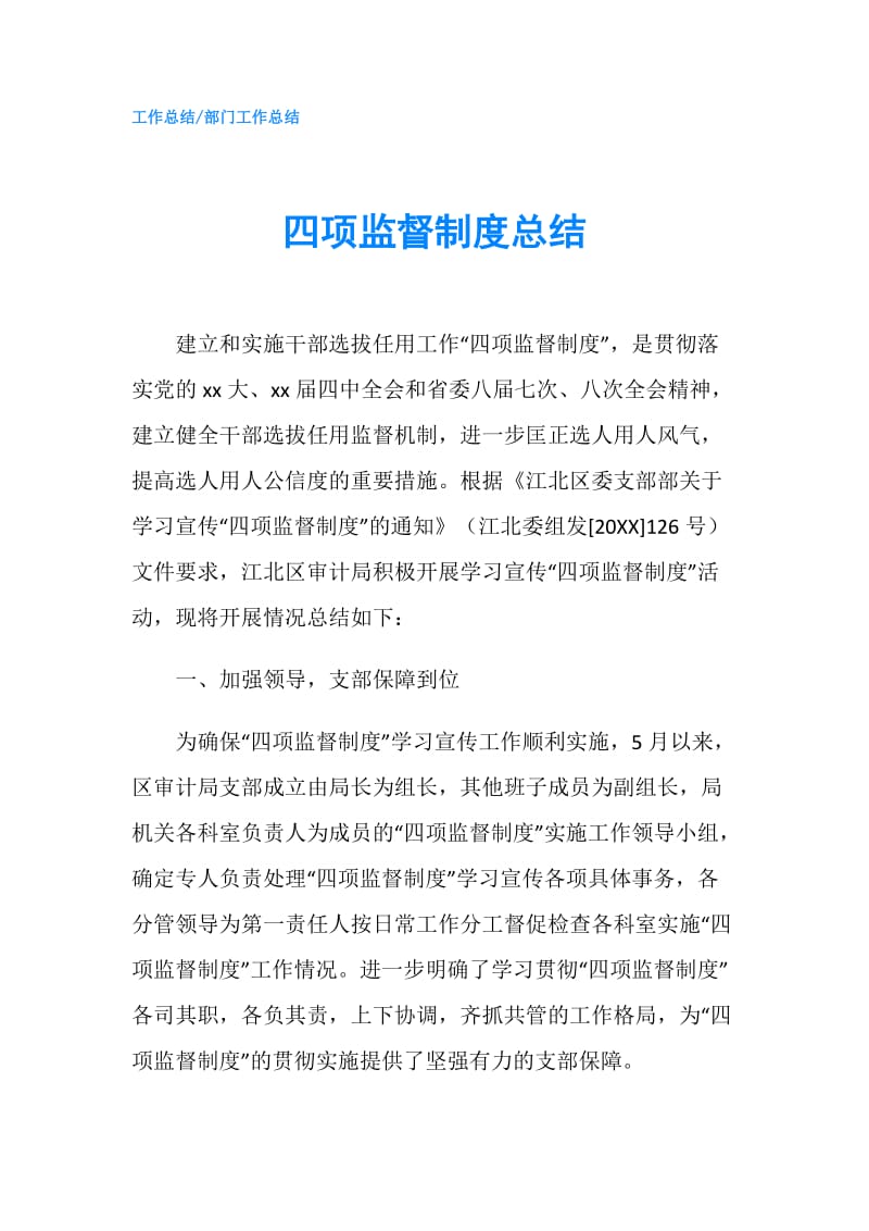 四项监督制度总结.doc_第1页