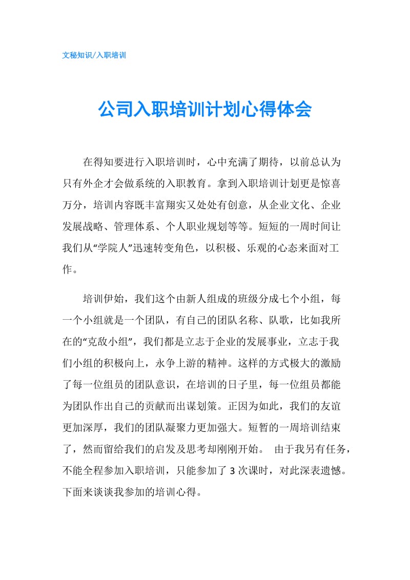 公司入职培训计划心得体会.doc_第1页