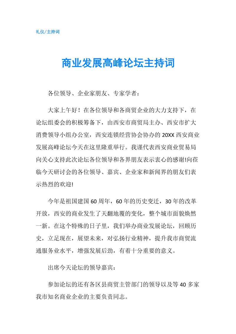 商业发展高峰论坛主持词.doc_第1页