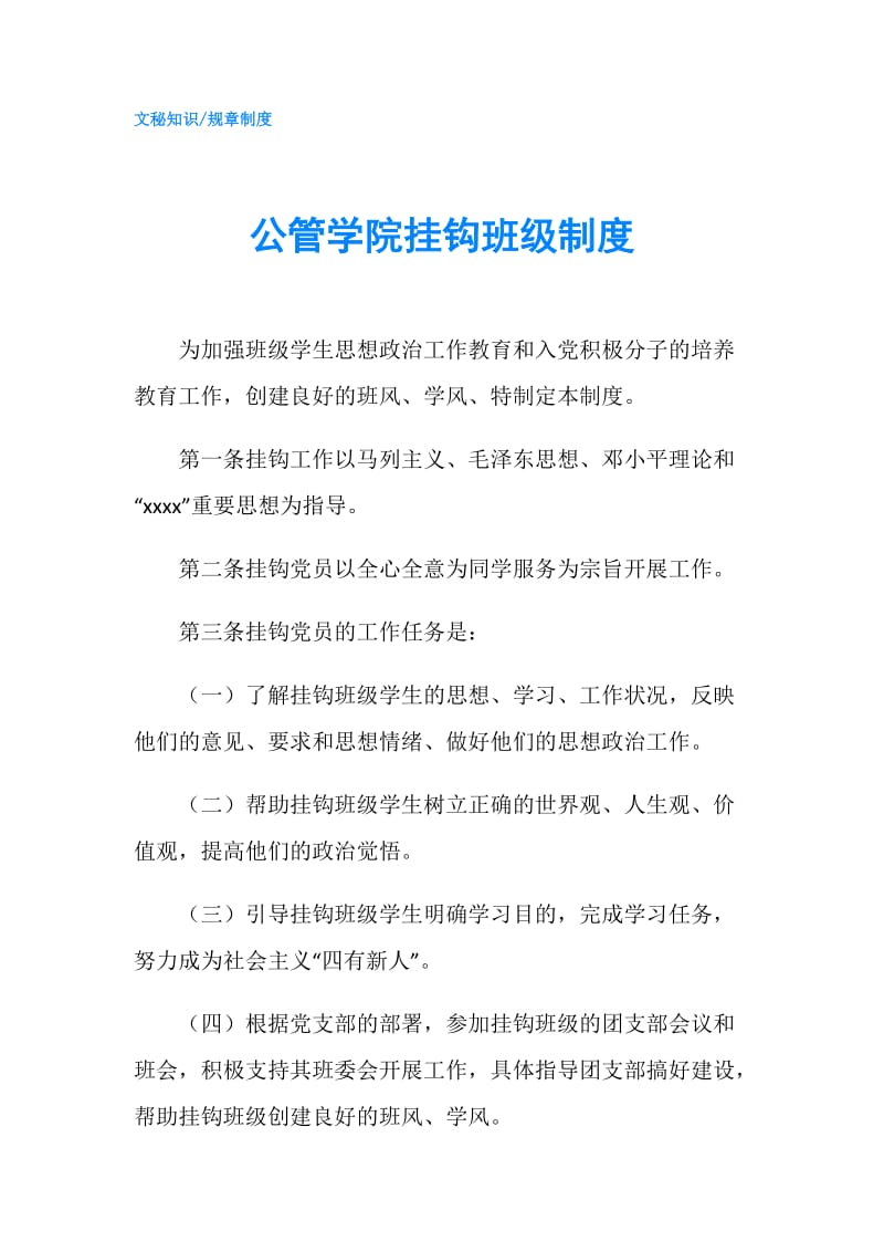 公管学院挂钩班级制度.doc_第1页