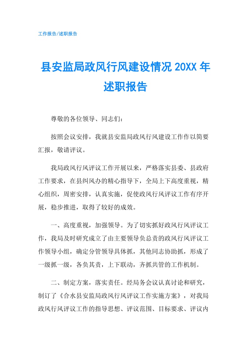 县安监局政风行风建设情况20XX年述职报告.doc_第1页