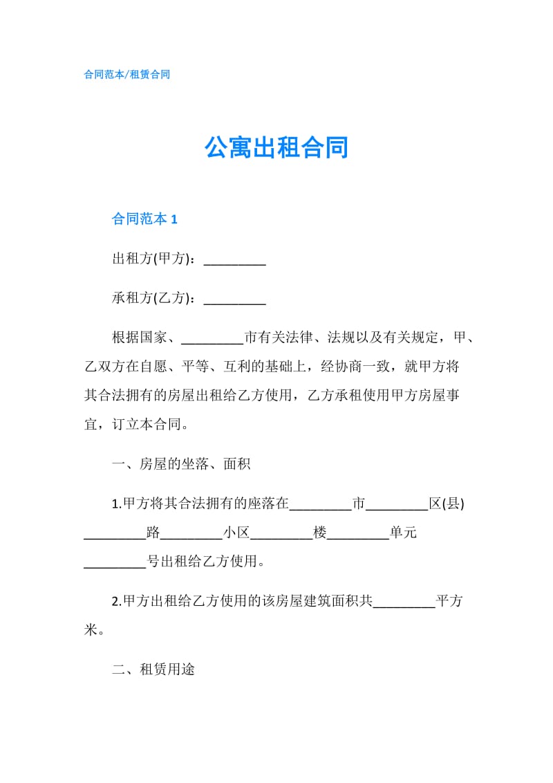 公寓出租合同.doc_第1页