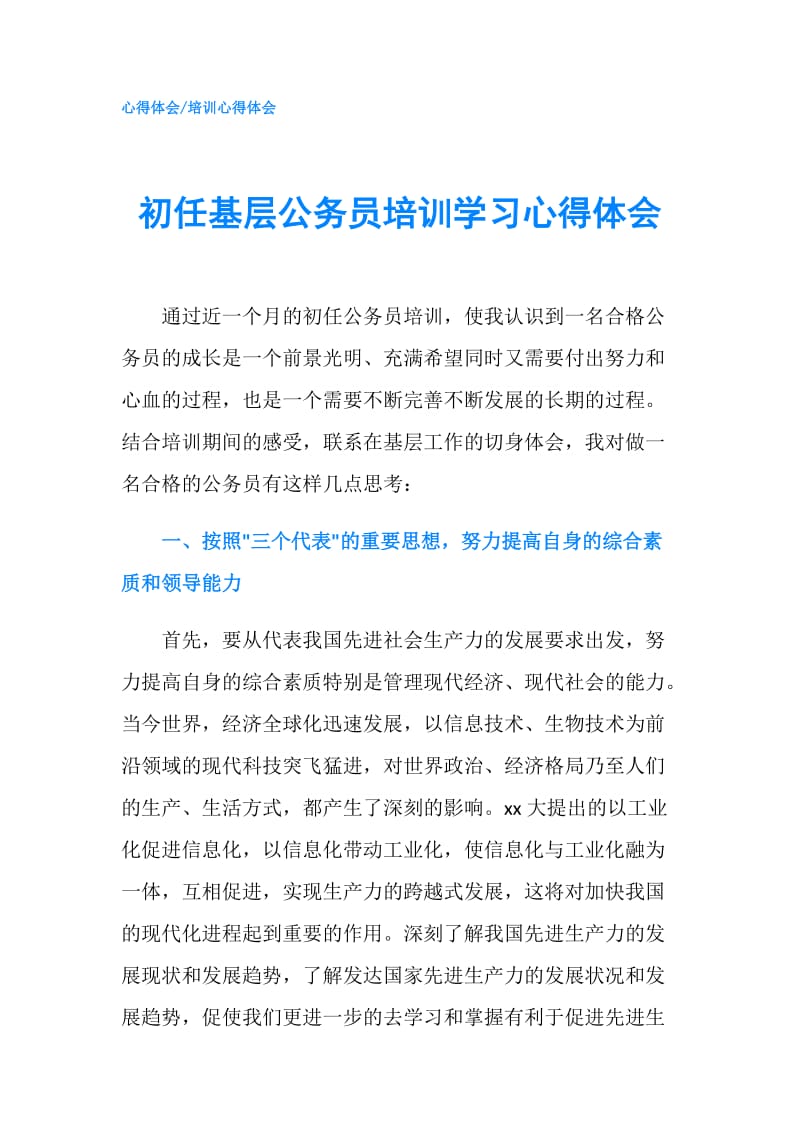 初任基层公务员培训学习心得体会.doc_第1页