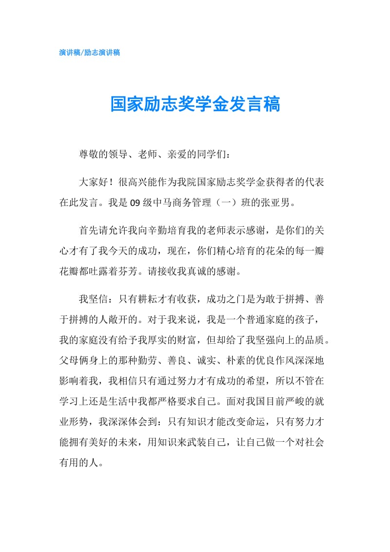 国家励志奖学金发言稿.doc_第1页