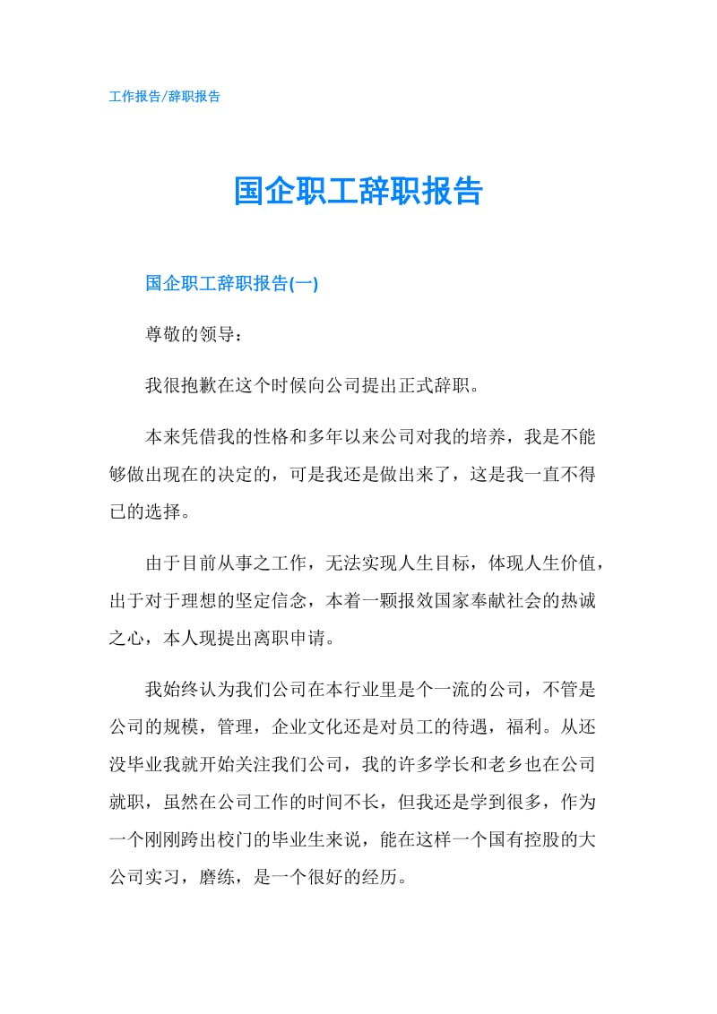 国企职工辞职报告.doc_第1页