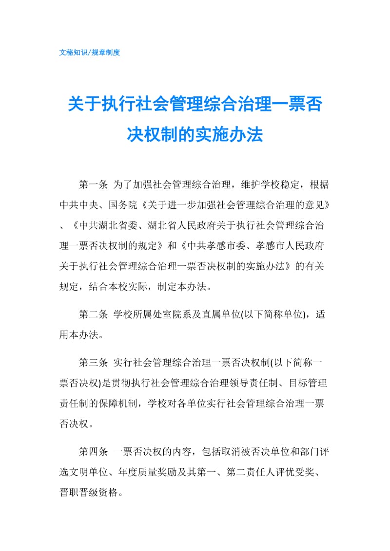 关于执行社会管理综合治理一票否决权制的实施办法.doc_第1页