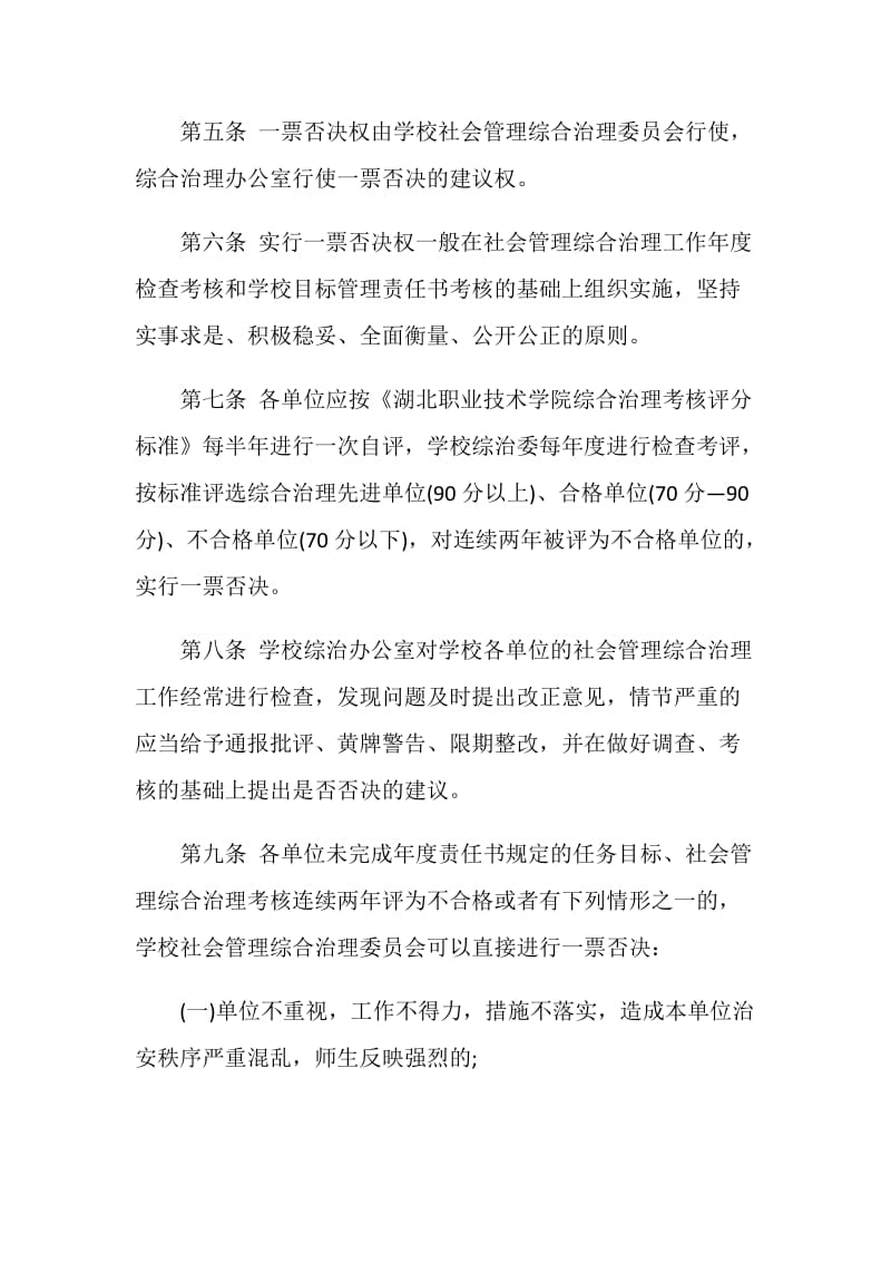 关于执行社会管理综合治理一票否决权制的实施办法.doc_第2页