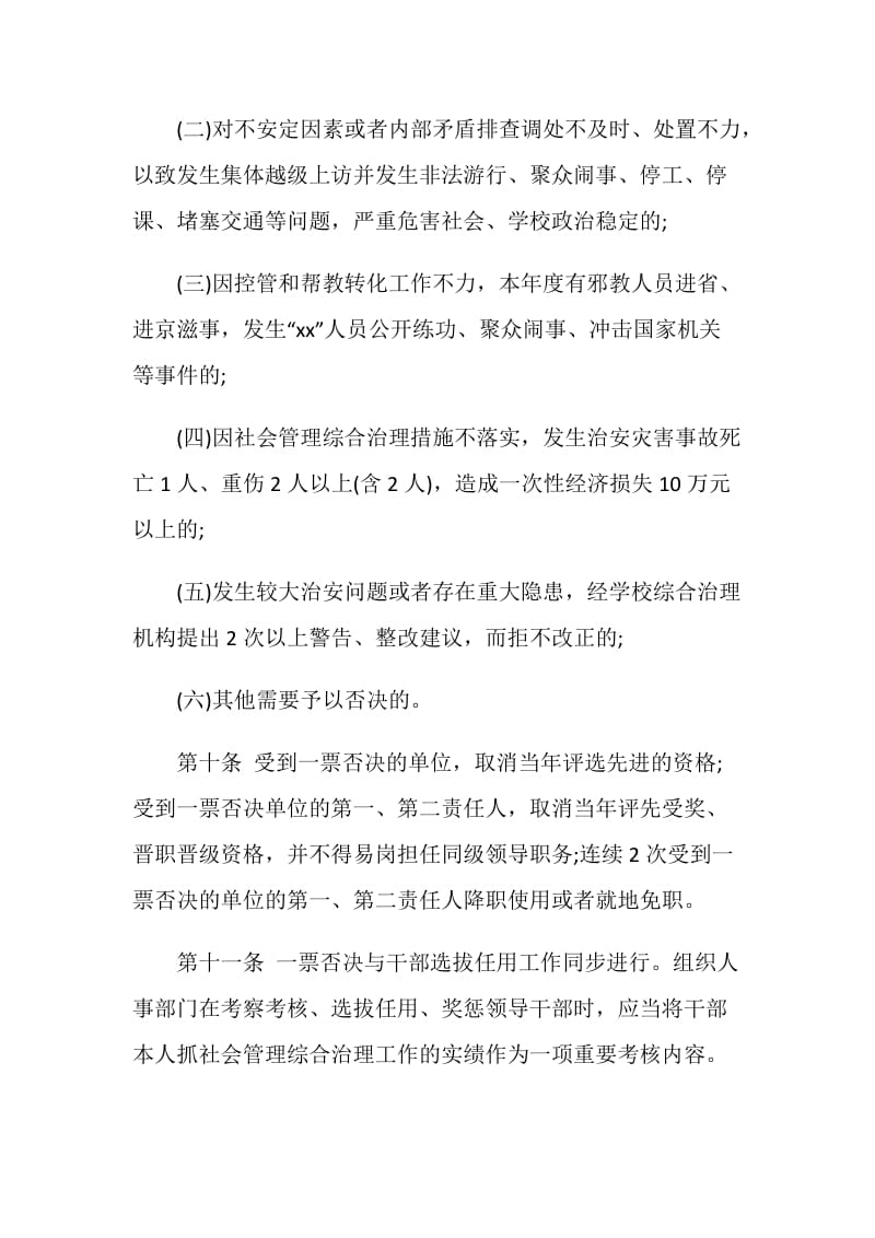 关于执行社会管理综合治理一票否决权制的实施办法.doc_第3页