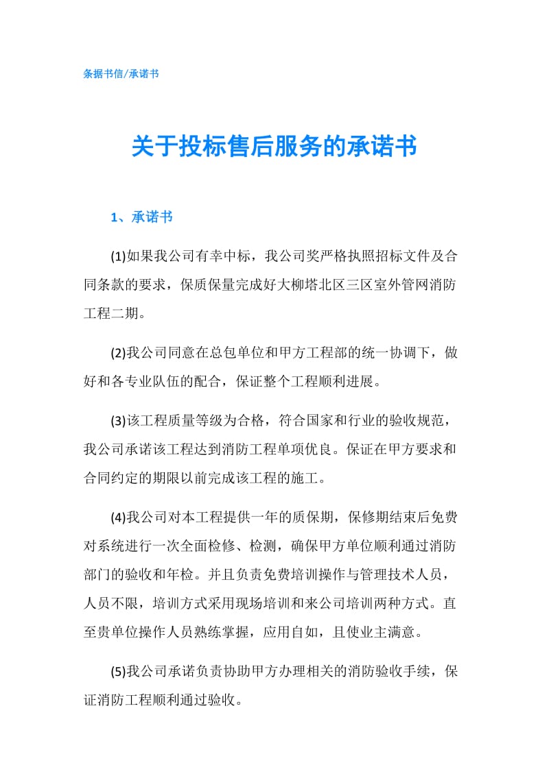 关于投标售后服务的承诺书.doc_第1页