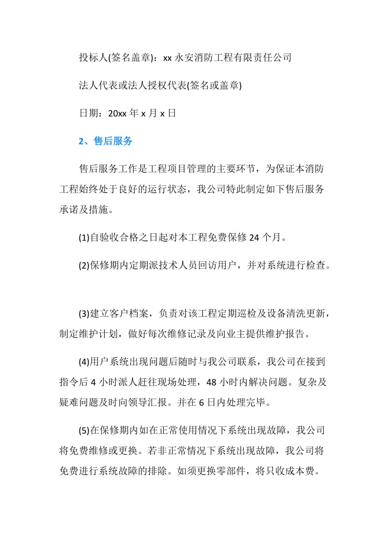 关于投标售后服务的承诺书.doc_第2页