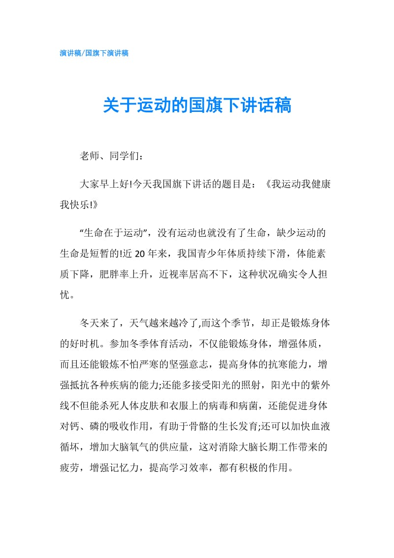 关于运动的国旗下讲话稿.doc_第1页