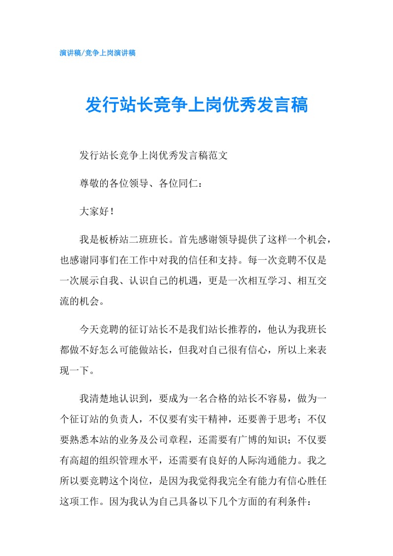 发行站长竞争上岗优秀发言稿.doc_第1页