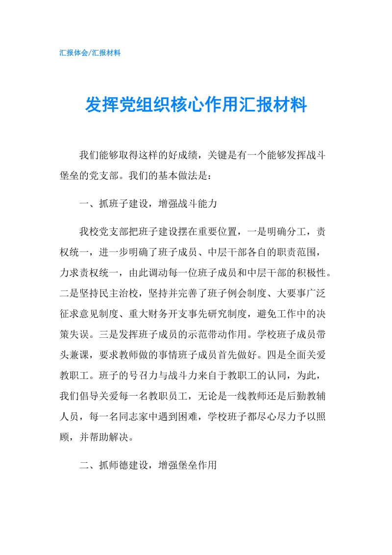 发挥党组织核心作用汇报材料.doc_第1页