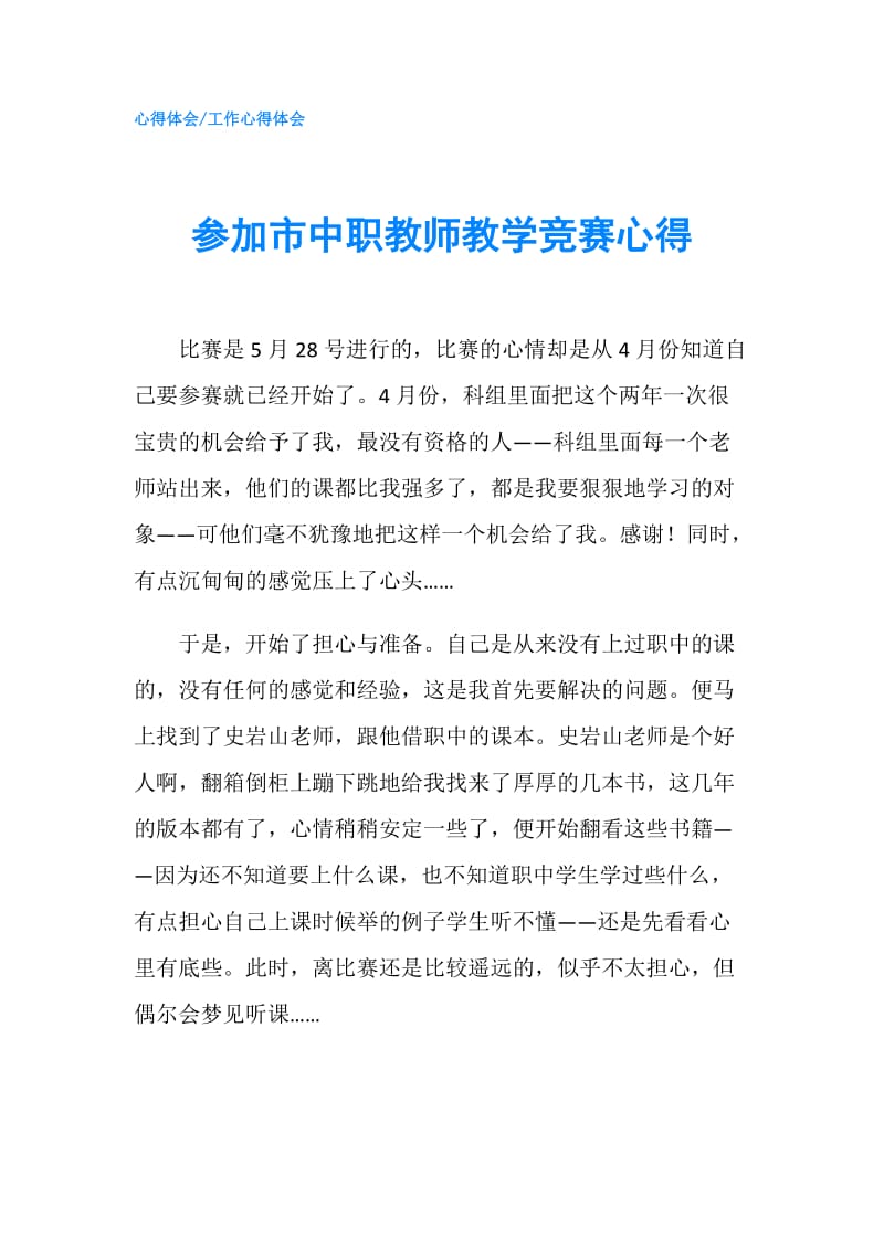 参加市中职教师教学竞赛心得.doc_第1页